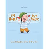 In here- out there! ここからはいって、でていく！: Childrens Picture Book English-Japanese (Bilingual Edition-Dual Language…